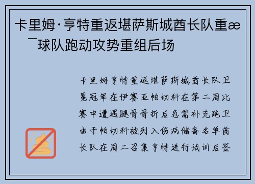 卡里姆·亨特重返堪薩斯城酋長隊重振球隊跑動攻勢重組后場