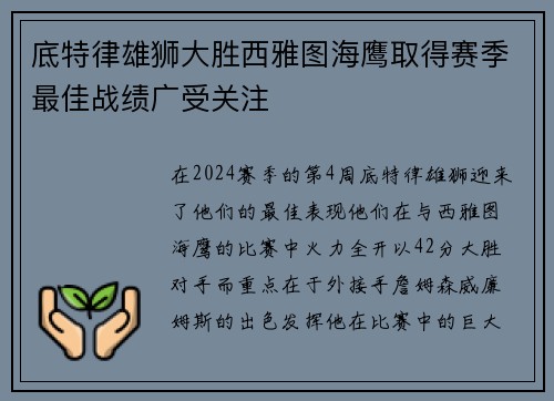 底特律雄獅大勝西雅圖海鷹取得賽季最佳戰(zhàn)績(jī)廣受關(guān)注