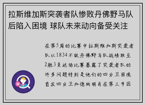 拉斯維加斯突襲者隊慘敗丹佛野馬隊后陷入困境 球隊未來動向備受關(guān)注