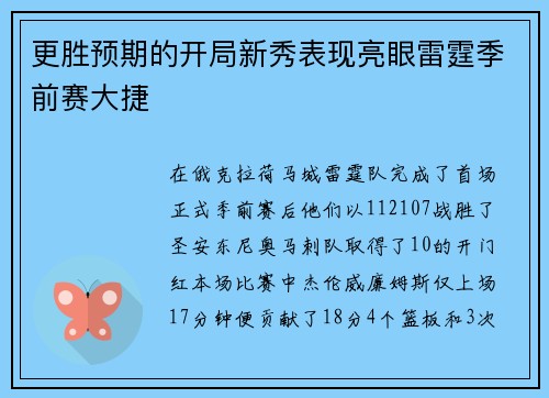 更勝預期的開局新秀表現亮眼雷霆季前賽大捷