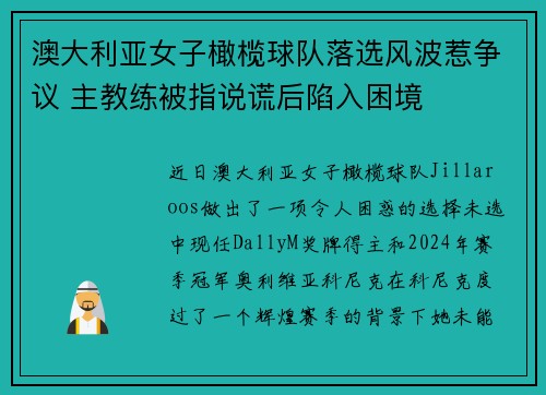 澳大利亞女子橄欖球隊(duì)落選風(fēng)波惹爭議 主教練被指說謊后陷入困境