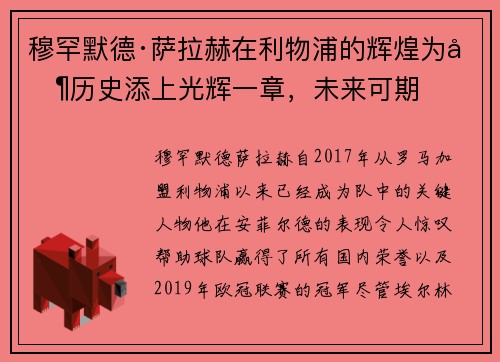 穆罕默德·薩拉赫在利物浦的輝煌為其歷史添上光輝一章，未來可期