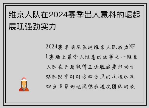 維京人隊(duì)在2024賽季出人意料的崛起展現(xiàn)強(qiáng)勁實(shí)力