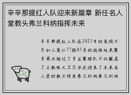 辛辛那提紅人隊迎來新篇章 新任名人堂教頭弗蘭科納指揮未來